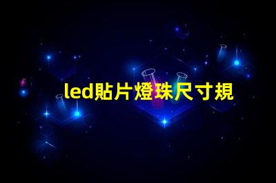 led貼片燈珠尺寸規格型號 0603貼片led燈珠參數